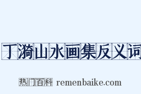 丁漪山水画集反义词是什么意思的图片